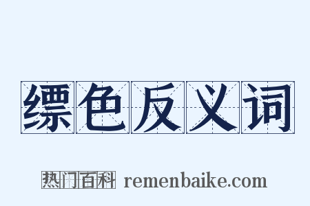 缥色反义词是什么意思的图片